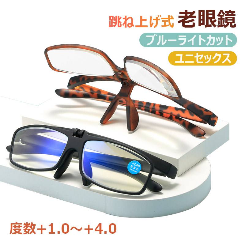 楽天市場】【跳ね上げ式・ケース付き】老眼鏡 度数+1.0～+4.0選択可