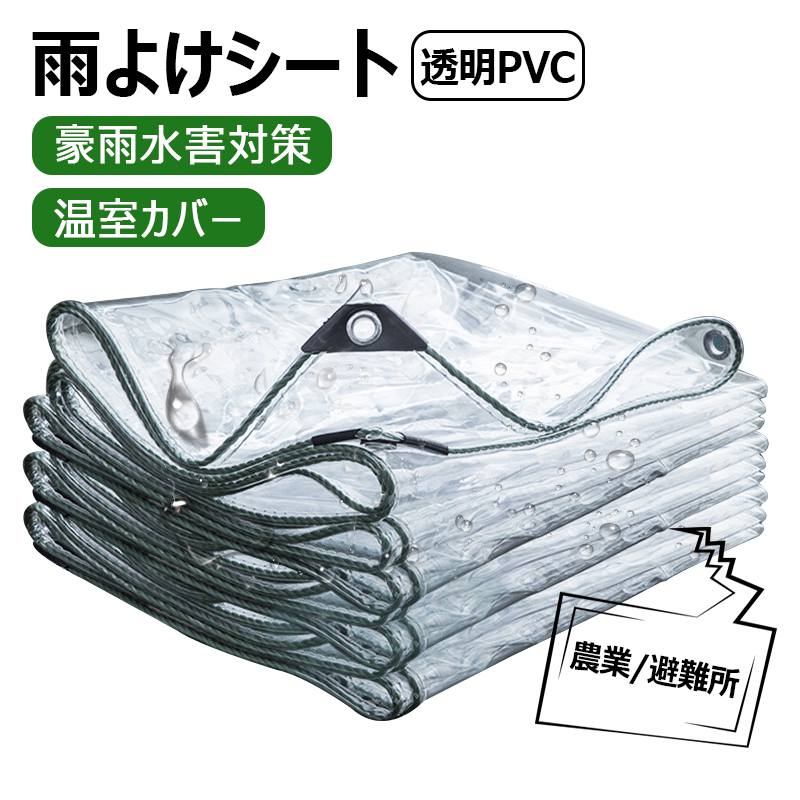 【多種サイズ選択可能】防水シート 防水透明シート 透明PVC 雨よけシート 屋外の雨よけ 防塵防寒 ビニールカーテン 温室カバー 豪雨水害対策 農業/避難所|AKIOショップ