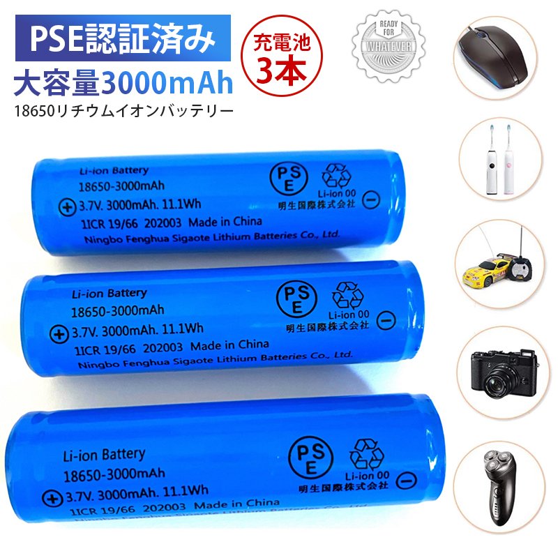 楽天市場】【充電池】18650リチウムイオンバッテリー 3.7V充電式