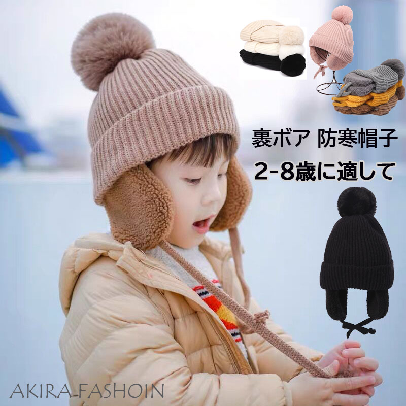 楽天市場】イヤーフラップ＆ポンポン付き 裏ボア あったか キッズ
