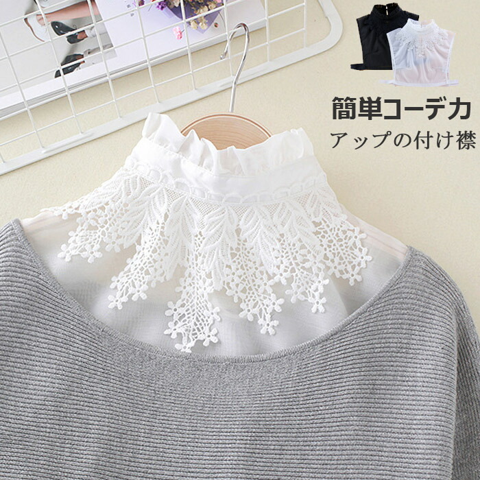 楽天市場】即納 送料無料 つけ襟 レース 付け襟 フリル スタンドカラー