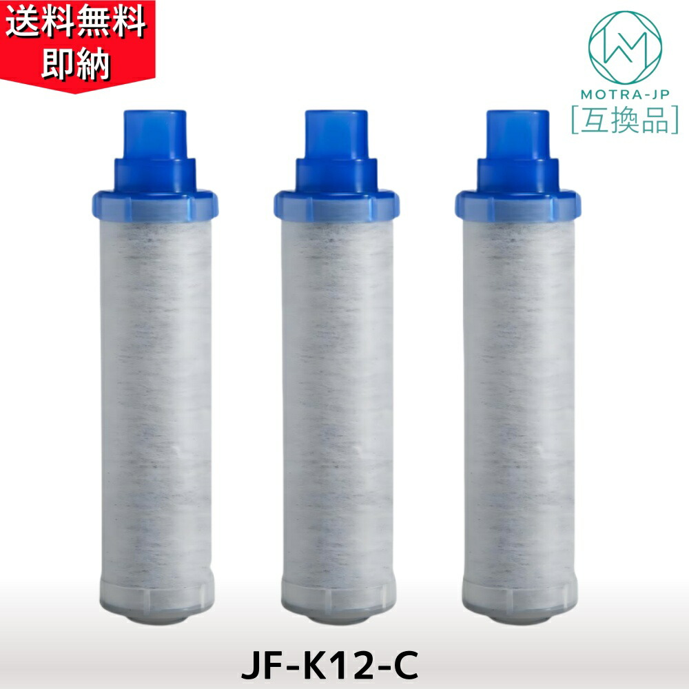交換用浄水器カートリッジ(JF-K10-C) 蛇口 AJタイプ専用 3個入り