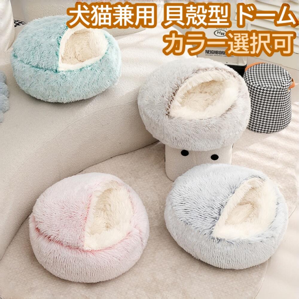 猫用 犬用 小型犬 保温 暖かい 半閉鎖型 貝殻型 丸型 楽天市場】DICOCO 猫 犬 ベッド 冬 温かい - 半閉鎖型 貝殻型 もふもふ