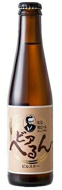 松江ビアへるん ピルスナー 瓶　300ml/30本.hnt お届けまで10日ほどかかります ※クール便での発送の為、クール便料金追加させていただきます 11,804円