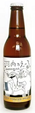河内乃えーる ピルスナー 瓶　330ml/24本e クール便発送の為、クール料金追加させていただきます 代引き不可・ギフト不可商品