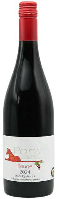【3本（個）セット】 駒園ヴィンヤード　Pony　ルージュ　750ml.e834