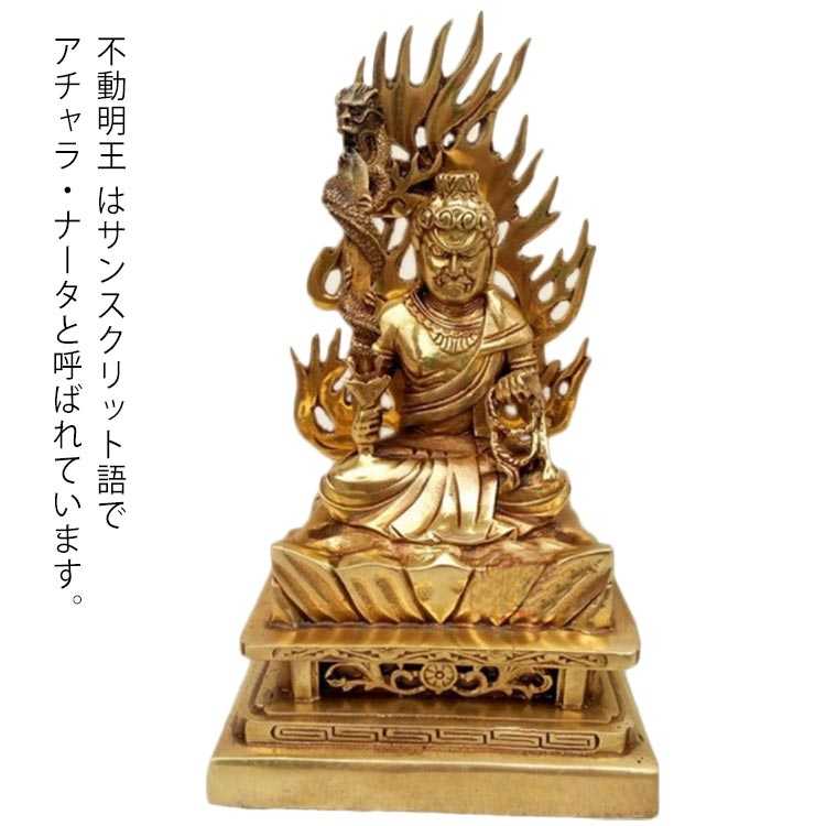 不動明王 黄銅製 仏像 像 不動明王像 お不動様 豪華な火炎光背 四角台火炎光背仏像 お不動様 高約21cm×幅12cm×奥行8cm 仏壇 御本尊 密教 真言宗脇侍