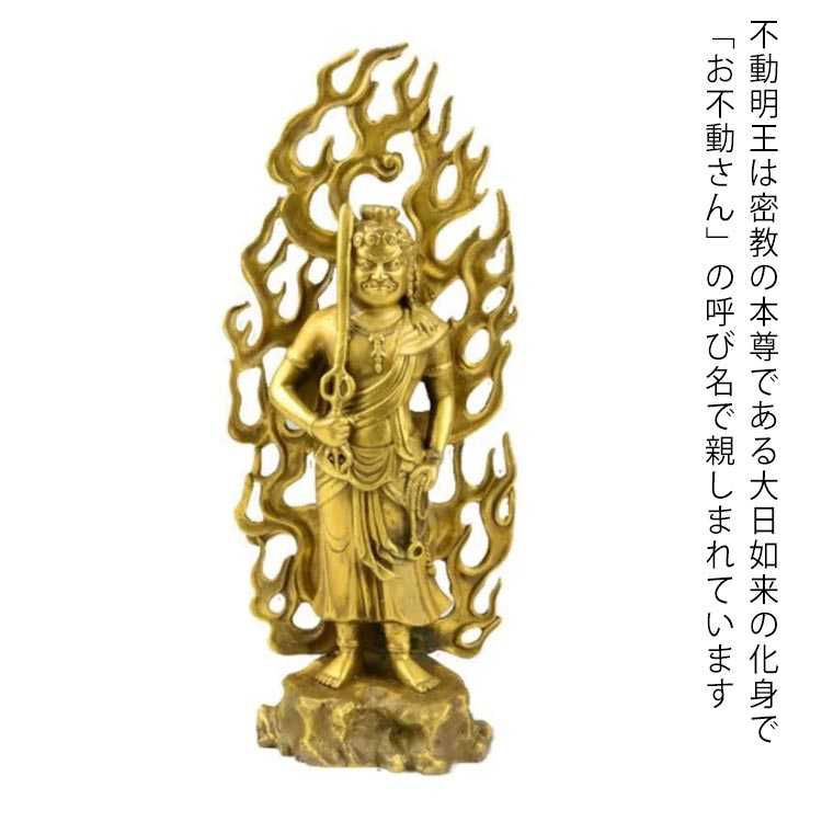 不動明王 不動明王像 像 黄銅製 仏 不動明王 高約28cm&times;幅12cm&times;奥行6cm 倶利伽羅剣 仏像 置物 置き物 五大明王 不動明王 大日如来の化身 密教 迦楼羅炎 重約1.3kg｜あきさだショップ