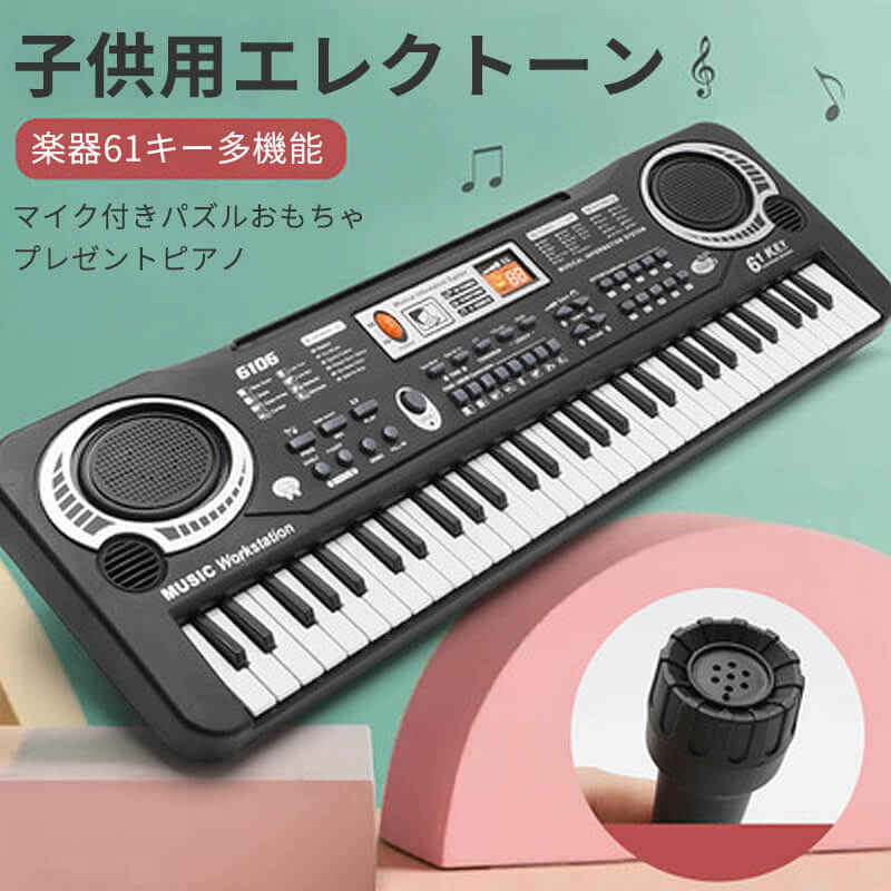 子供用エレクトーン 楽器61キー 初心者向け 効果音制御 録音プログラミング 多機能 学習モード 録音 再生机能 マイク付き パズル 携帯電話接続機能 おもちゃ ピアノ 61鍵盤エレクトーン 子供おもちゃ 楽器玩具 楽器 鍵盤 音楽 プレゼント 5,080円
