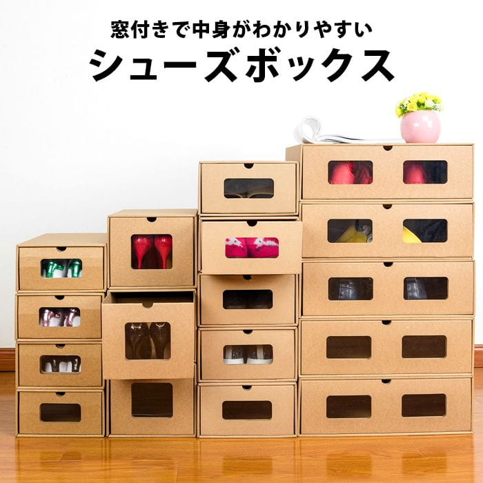 靴収納ケース　ブーツ用収納ボックス 窓付き　6つのサイズがあり　ダンボール　 靴 収納 ブーツ ショートブーツ 収納ボックス ロングブーツ 隙間収納 靴箱 すきま収納 収納ケース【送料無料】画像
