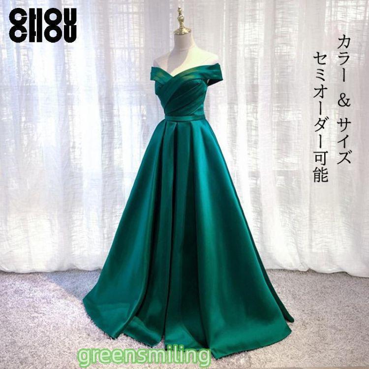 色つや御召しもの ロング御召しもの 緑であること オフショルダー 緑 寄り合い御召しもの 華燭の典御召しもの ウェディングドレス 華燭の典 二次交歓会 花嫁御寮 掻き鳴らす告げ知らせる会