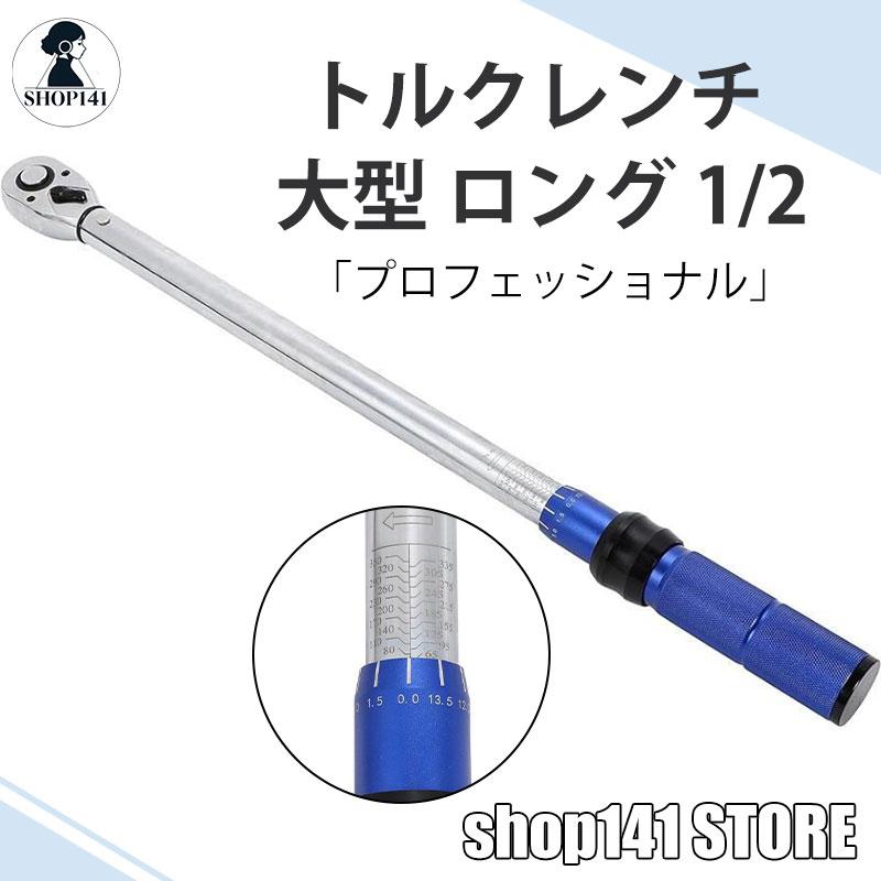 トルクレンチ 大型 ロング 1/2 65-350N・m 400N・m プリセット 信号式 両方向 四輪車 自動自転車 自動自転車 銀輪 入れもの付き添い人 自動自転車/タイア取り替えっこ 高適確さ