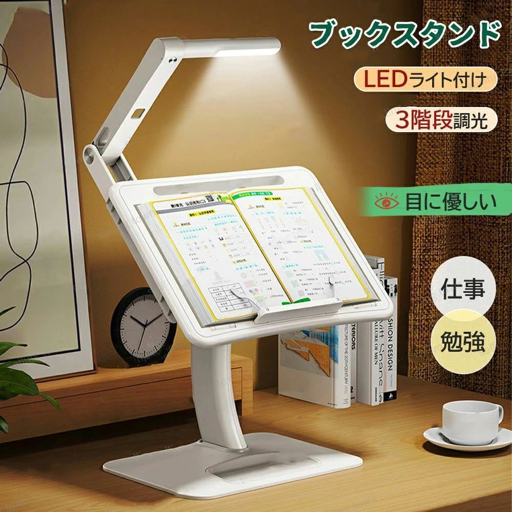 ブックスタンド デスクライト 折りたたみ 高さ調整 角度調整 LEDライト付き 目の保護 軽量 タブレット スタンド pcスタンド 書見台 読書台 データーホルダー 姿勢改善 省エネ 勉強グッズ 試験勉強 料理本スタンド USB充電 読書 勉強 仕事 プレゼント 誕生日 子供の日