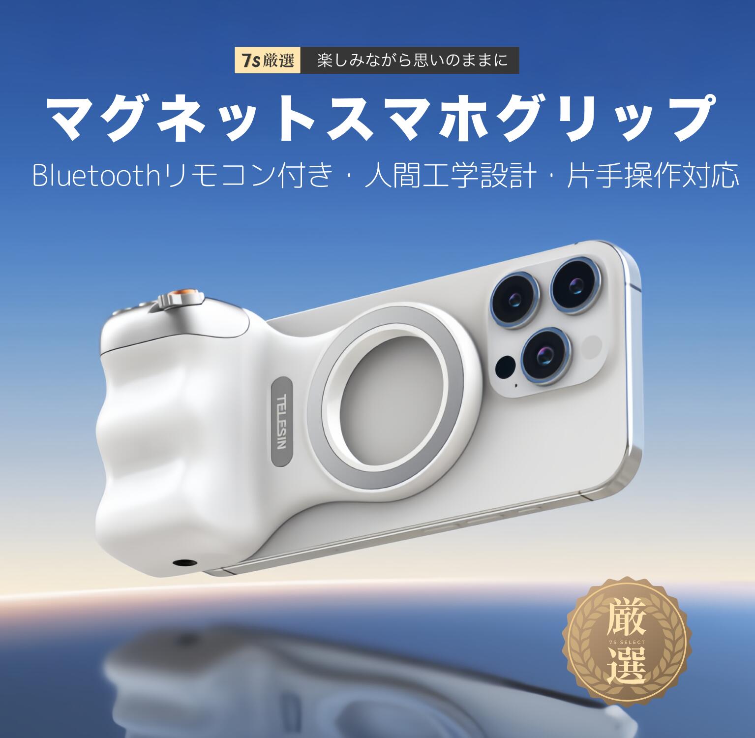 マグネット自撮りグリップ Bluetooth iPhone用 一眼風カメラ操作 自撮り棒 Bluetooth スマホホルダー マグネット式 カメラ