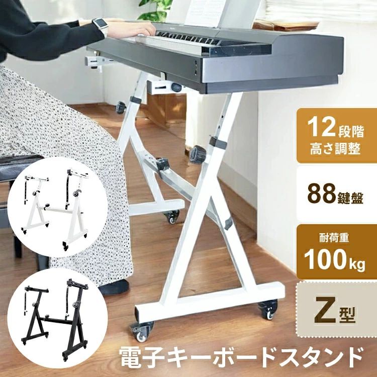 楽天市場】キーボードスタンド ピアノ 88鍵盤 Z型 ホワイト 白