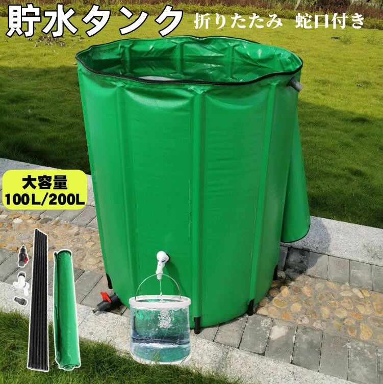 貯水タンク 大型貯水タンク 雨水タンク 家庭用 折りたたみ式 ウォーターバケツ 洗車 水やり 雨水を貯めて節水可能 防災 屋外用 園芸植物灌漑可能 折りたたみ 業務用 貯水 蛇口式 貯留 貯水槽 車 集水器 大容量 簡単設置 雨水貯留タンク