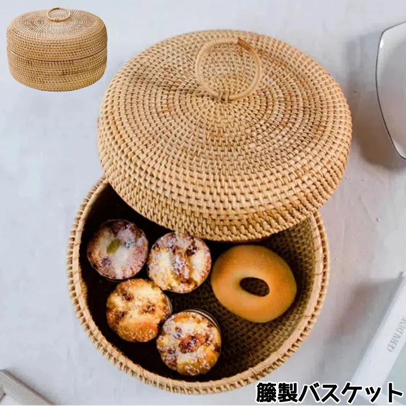 ふた付きかご ラタン 収納バスケット かご ボックス 収納かご カゴ 籐かご 丸 ラウンド お菓子入り 茶の葉入り ふた付き 田園風 小物入れ 卓上収納ケース バスケット 籐 自然素材 アジアン ナチュラル バリ 新生活