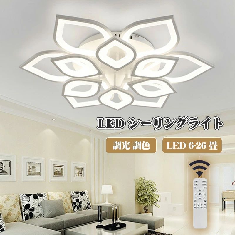 最高限度点火装置 LED 6畳 8畳 12畳 点火装置 今めかしい 北欧 上昇限度直付灯 調光調色 遠隔操作付き添い人 led最高限度点火装置 点火装置物の具 最大限度26畳 リビングお部屋 執務室 臥し所 節電 リビング点火装置 引掛対応 工事不必要