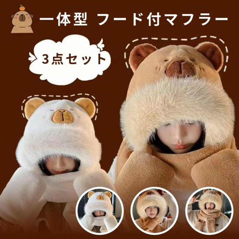 暖か ふわふわ 秋冬 帽子 マフラー 手袋 一体型 フード付マフラー スカーフ 厚手 ネックウォーマー かわいい 小顔効果 もこもこ スカーフ 超可愛い ファー あったか ぬくぬく 防寒 アウトドア お出かけ ギフト プレゼント
