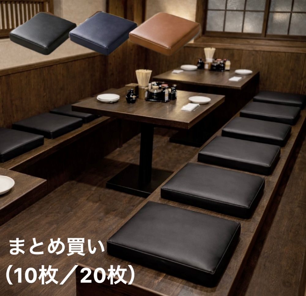 低反発座布団 10枚組 20枚組 約40×40cm 厚み約5cm 無地 ソフトレザー 合皮 ブラック ブラウン ネイビー 両面使える カバーが外せる いす用 車 公共施設 宿 居酒屋 送料無料