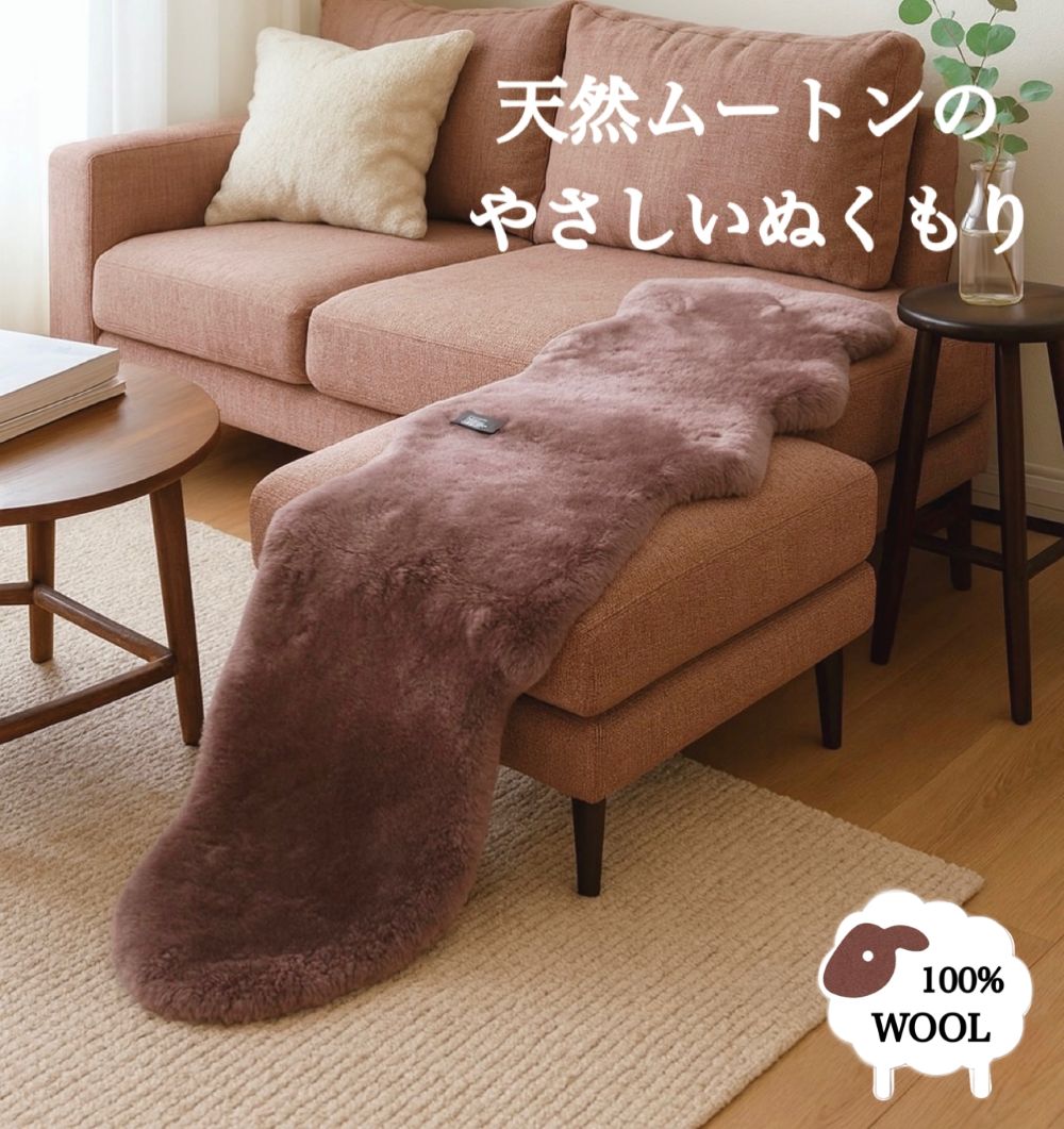 ムートン 原皮 短毛２匹 天然羊毛 上質 あったか ぬくもり ふんわり やわらかな暖かさ 保湿 北欧 おしゃれ 天然物の暖かさ あずき色 オーストラリア産 約85&times;190 送料無料｜シートクッション専門店あき