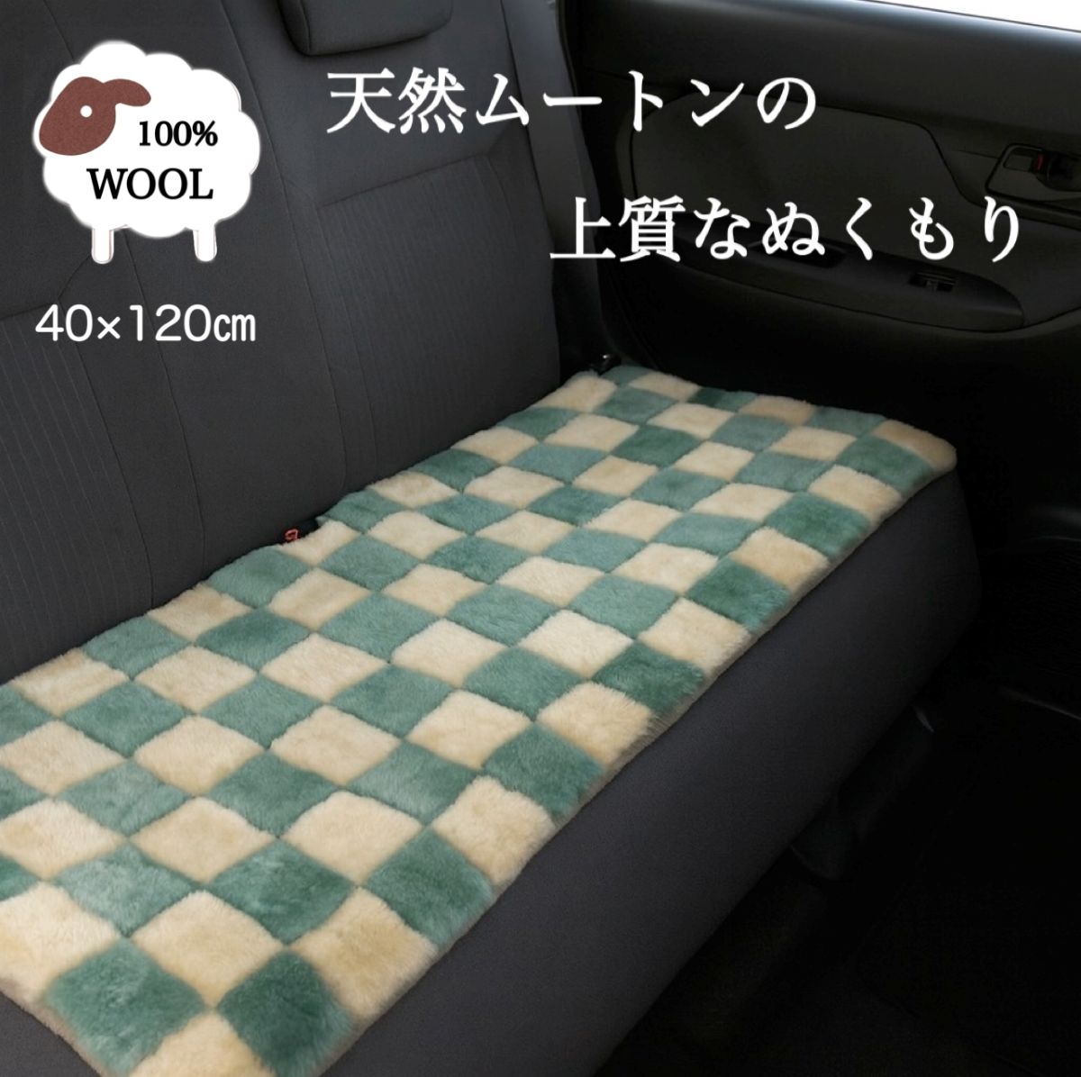 居敷き座蒲団 ロング 車 うしろ側居敷き 羊肉 短毛 裏付き添い人 今めかしい 青碧 約40×118 貨物輸送無料
