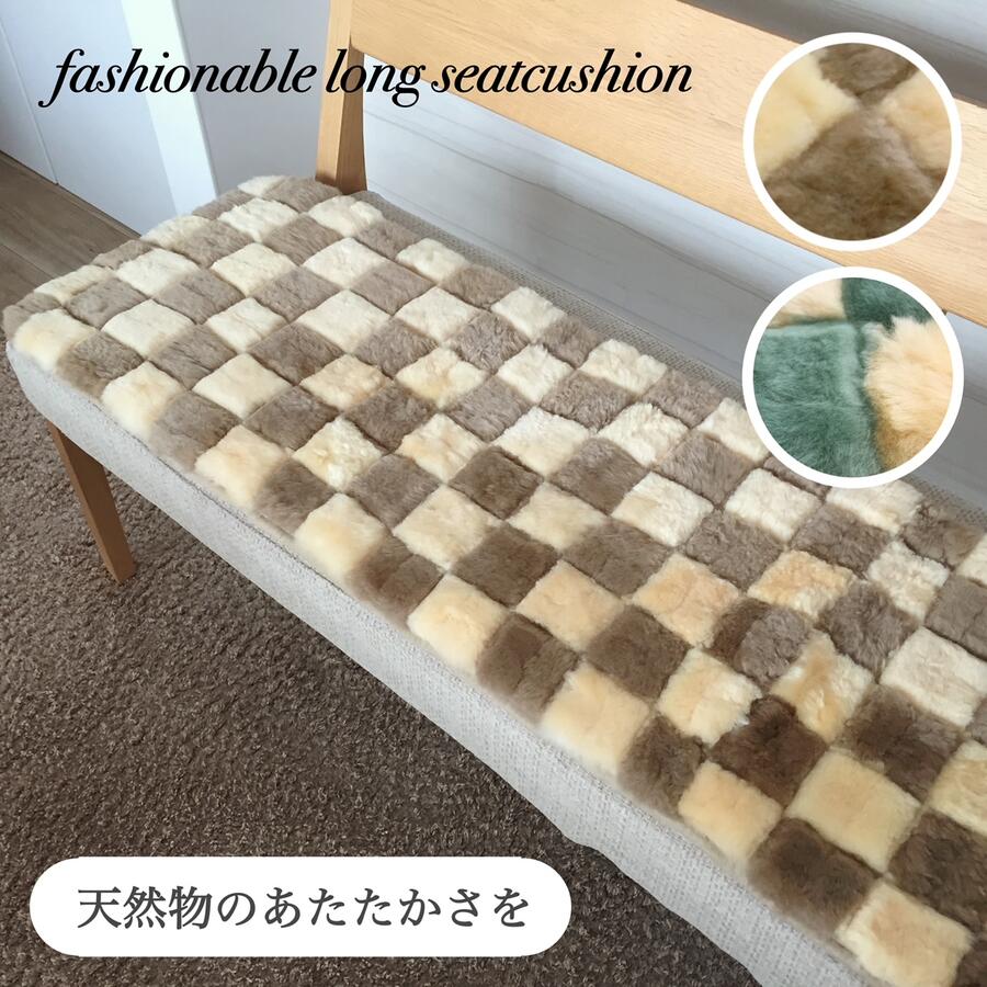 【送料無料】ムートン　短毛　裏付き　座布団　車 いす用　パッチワーク　おしゃれ ムートン 短毛 裏付き シートクッション ロング 車 後部座席