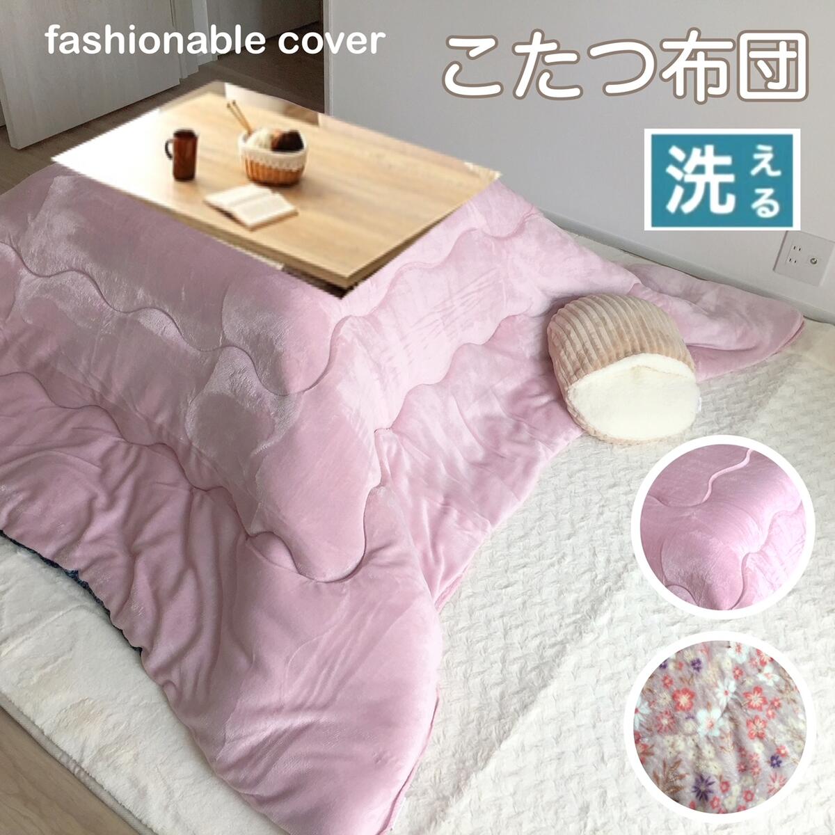 ピンク ふわふわ布団付きこたつ 70cm 楽天市場】こたつ布団 長方形 こたつ掛け布団 手洗いOK おしゃれ