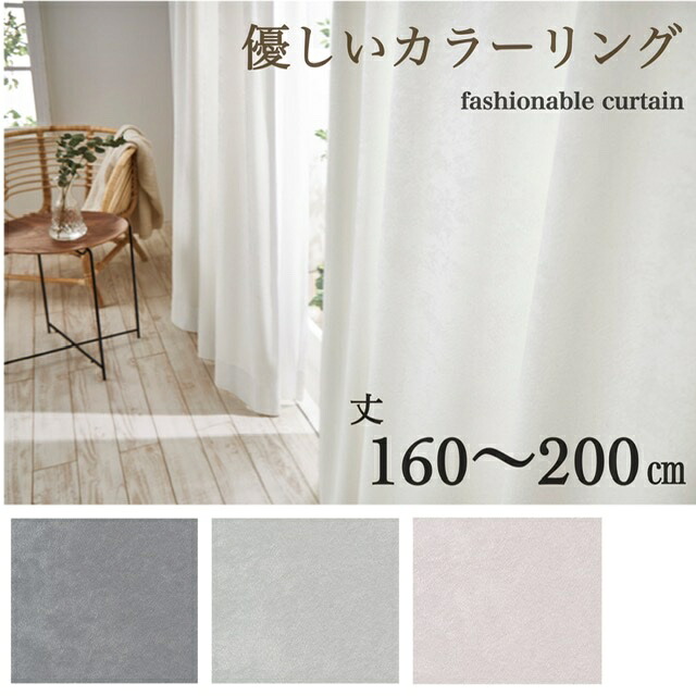 カーテン 形態安定加工付き 洗濯OK 非遮光 無地 上品 ニュートラルカラー 幅100&times;丈160～200cm 送料無料｜シートクッション専門店あき