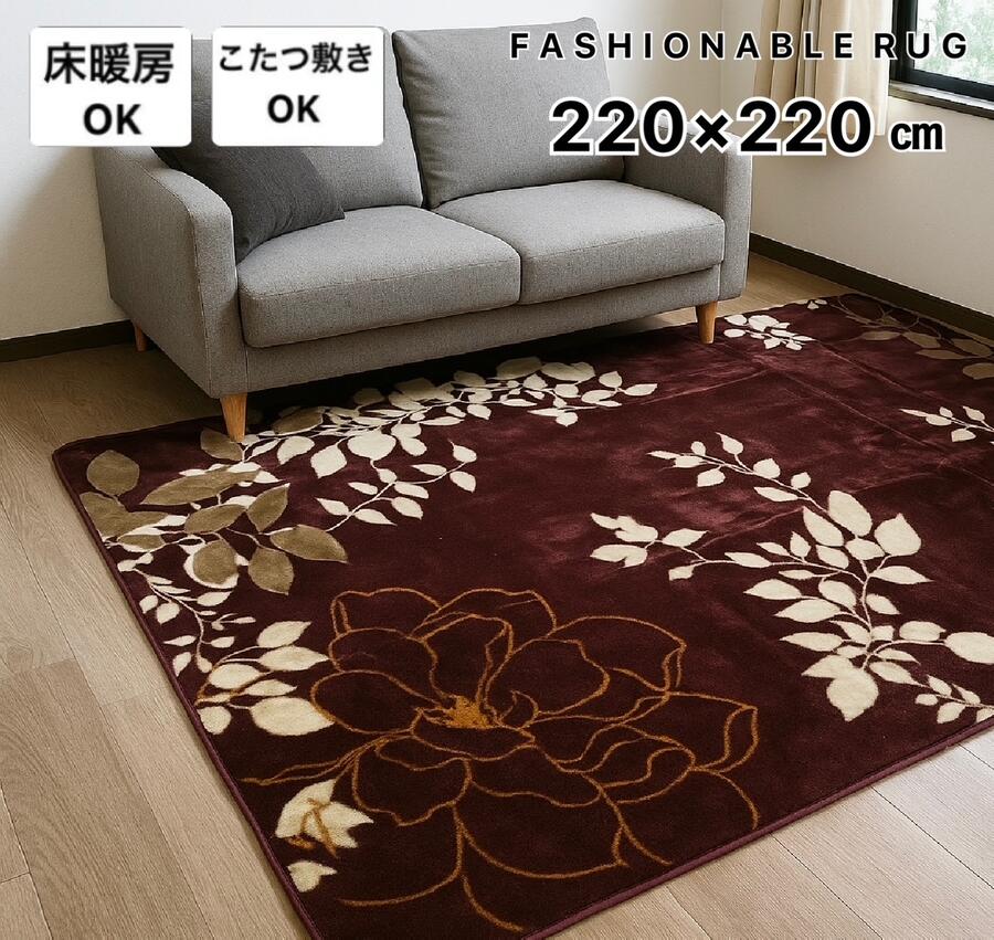 ホットカーペットカバー 4.5畳 ラグ カーペット 床暖房対応 エレガント ホットカーペットカバー対応 上品 花柄 かわいい 約220×220cm 送料無料