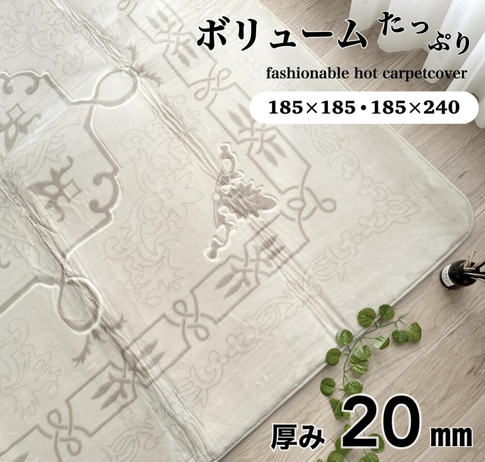 ホットカーペットカバー厚手 2畳 3畳 ラグ 厚みのあるタイプ 肌ざわり抜群 カービング加工 ナチュラル 約185&times;185cm 約185&times;240cm 厚み20mm ふわふわ さらさら 送料無料｜シートクッション専門店あき