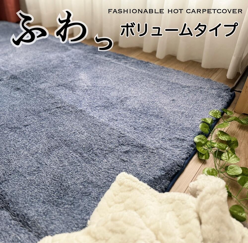 ホットカーペットカバー 2畳 3畳 ふわっさらっボリュームタイプ 無地 シンプル ブルー 少し厚みのあるタイプ 約180&times;180 約180&times;230cm 送料無料｜シートクッション専門店あき