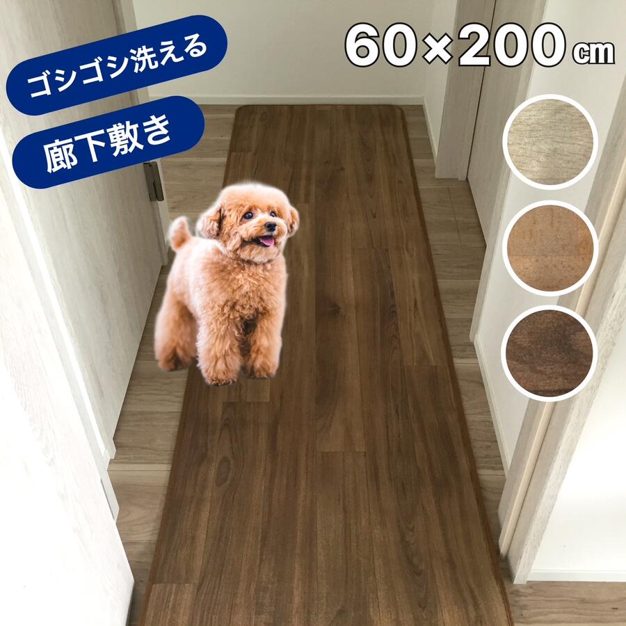 廊下敷き ロングマット 廊下 ロングカーペット 床暖房対応 ズレない ペット カーペット 傷防止 安心 便利 快適 ゴシゴシ洗える 犬 ねこ ネコ 防炎 制電 抗菌 約60×200cm 送料無料