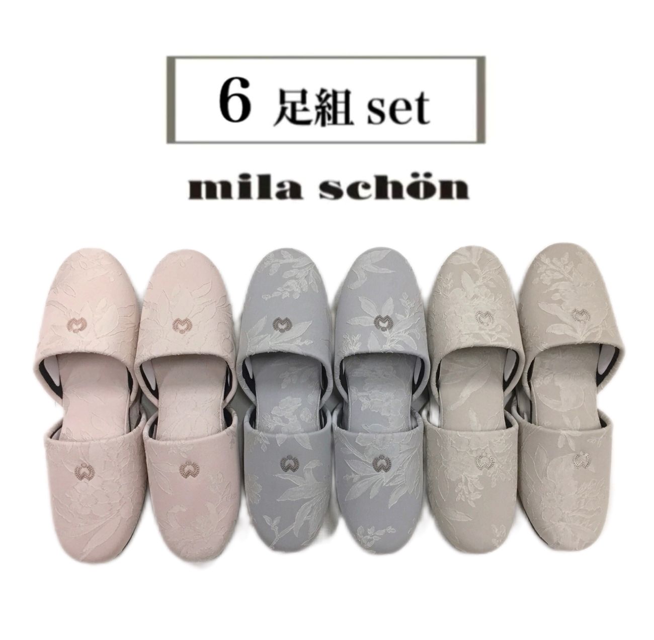 【6足セット】スリッパ 来客用 室内用 ミラショーン 受験 上品 ブランドスリッパ おしゃれ グレー ピンク ベージュ 送料無料｜シートクッション専門店あき