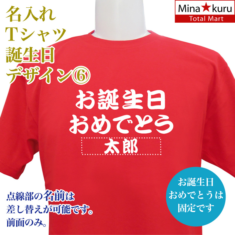 楽天市場 メール便 なら 送料無料 名入れ Tシャツ 誕生日 デザイン6 お祝い ネーム入れ 男女兼用 名入れ無料 5 6オンス プレゼント Cphbd 総合通販エム エスマート