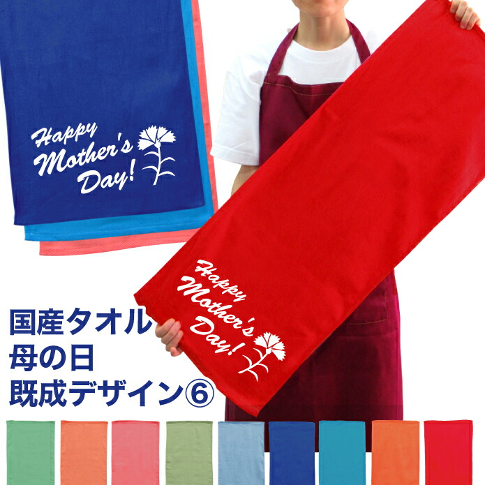 楽天市場 母の日 タオル 名入れ タオル プレゼント 母の日既成デザイン6 国産 名入れ無料 プリント フェイスタオル スポーツタオル たっぷりサイズ サッカー 野球 ギフト お祝い メール便 送料無料 Cp Md 充実の筆記具 名入専門店 Msマート