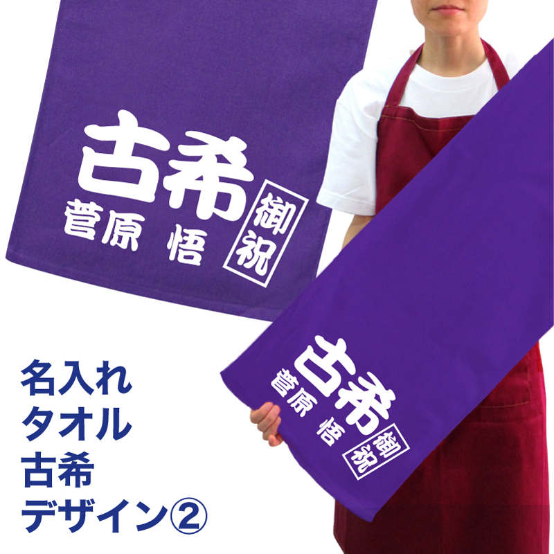 楽天市場 古希 名入れ タオル プレゼント 古希デザイン4 名入れ無料 プリント 名入れ タオル 名入れフェイスタオル スポーツタオル たっぷりサイズ サッカー 野球 ギフト お祝い メール便 送料無料 Cp Hbd 総合通販エム エスマート