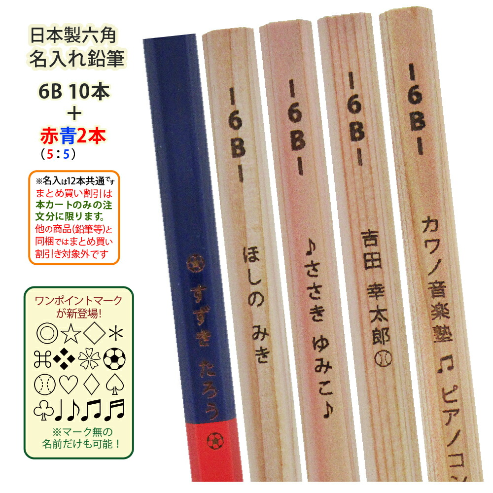 楽天市場】2ダース以上のお買上がお得! 名入れ 鉛筆 六角 6B 楽天市場】2ダース以上のお買上がお得! 名入れ 鉛筆 六角 6B
