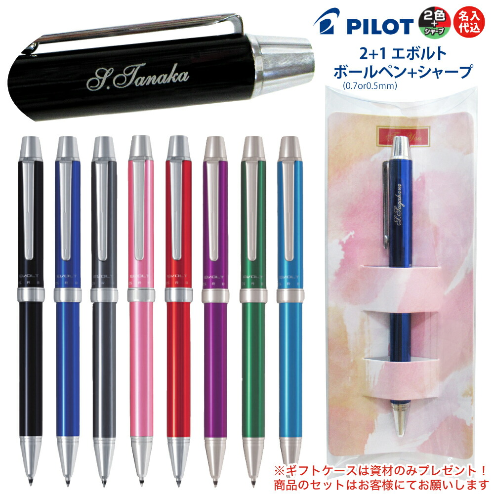 楽天市場 名入れの見えるギフトケースプレゼント 普通郵便 送料無料 名入れ パイロット 2 1 Evolt エボルトbthe 1sef Bthe 1sr 名入れ無料pilot 2色 ボールペン シャープペン 多機能ペン プレゼント 名入 他の商品との同梱不可 郵 総合通販エム エスマート