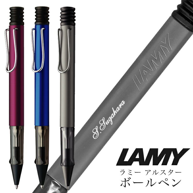 名入れ代込み ラミー アルスター ボールペン定形外郵便 送料無料 LAMY AL-star 名入れ無料 メタリックなボディが美しい筆記具プレゼント 文房具 筆記用具 (郵)