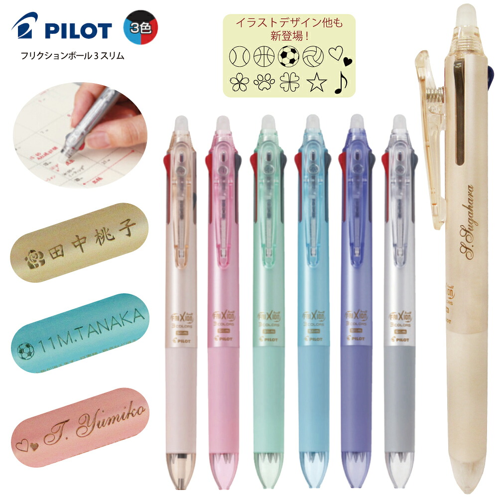 【楽天市場】名入れ フリクションボール3 スリム 3色ボールペン LKFBS60UF 0.38mm PILOT 多色ボールペン 名入無料 筆記