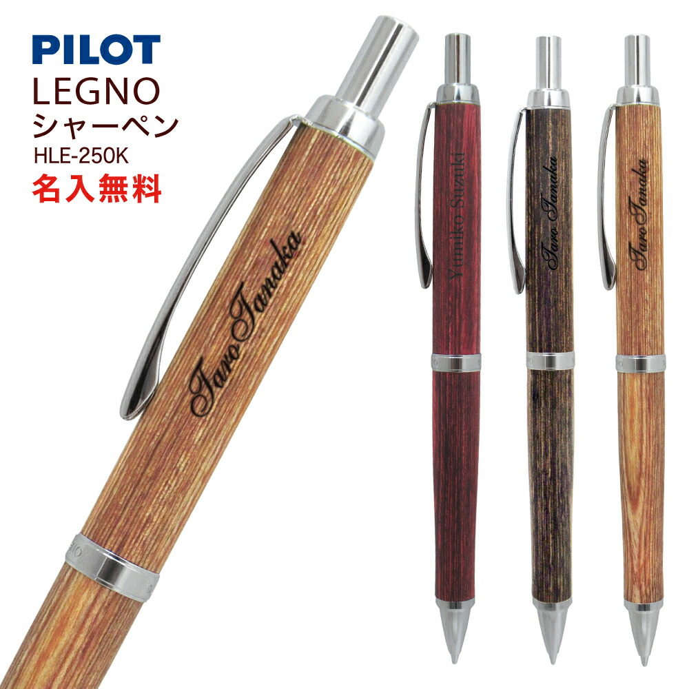 楽天市場】名入れ 出来ません シャーペン パイロットLEGNO レグノ 0.5mm芯 HLE-250K 木軸 メール便 送料無料PILOT シャープペン  文房具 筆記用具 (ネ) □名入無 : 充実の筆記具 名入専門店 MSマート