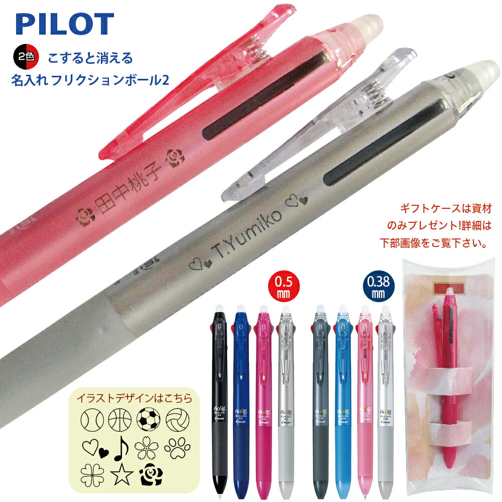 楽天市場】名入れ 無料 パイロット フリクションボール2 黒 赤 2色