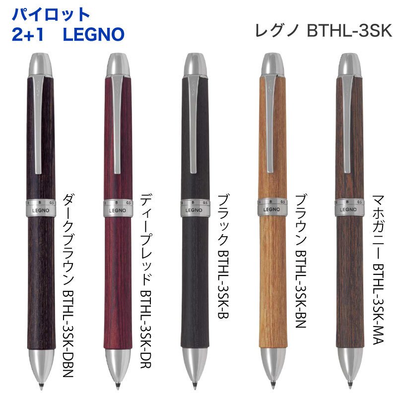 楽天市場】【名入れ無しの商品です】 パイロット ボールペン LEGNO レグノ 0.7mm BLE-250K 木軸 定形外郵便 送料無料PILOT  文房具 筆記用具 (郵) 名入無 : 充実の筆記具 名入専門店 MSマート