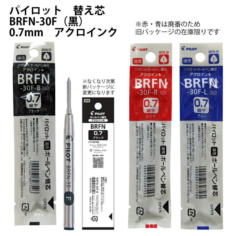 楽天市場】替芯 BRFN-30 パイロット [10本セット] 油性