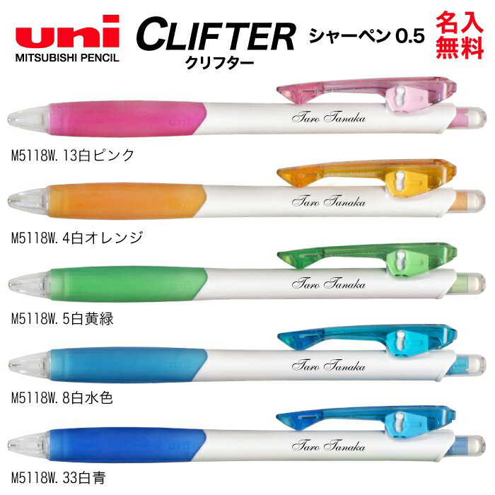 UV　名入れ　三菱鉛筆　0.5mm　M5-118最低10本以上のご注文でお願いします送料別　シャーペン　プレゼント　筆記用具　文房具　名入【DG】　シャープぺンCLiFTER　クリフター