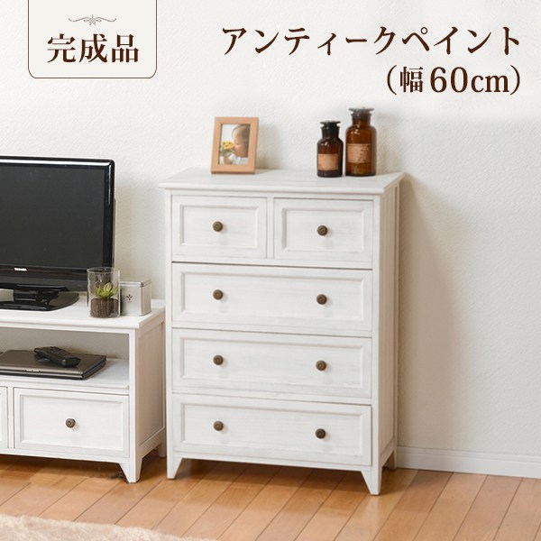 チェスト 幅60cm 引き出し5杯 アンティークホワイト シンプル 整理タンス シャビーウッドファニチャー コンパクトサイズ 完成品
