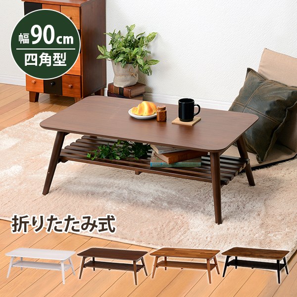 折れ脚テーブル 幅90cm 木目棚付き センターテーブル ローテーブル お洒落 折りたたみ コンパクト収納