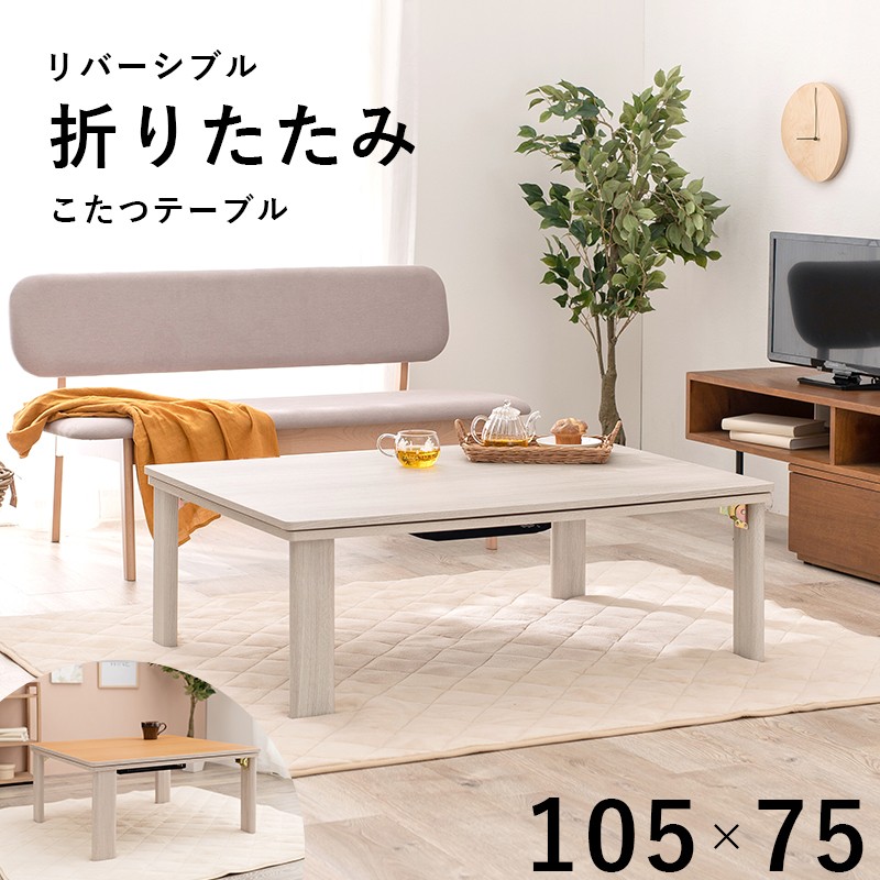 カジュアルコタツ台 幅105cm 折れ脚 こたつ本体単品 折りたたみ 長方形 天板リバーシブル シンプル オールシーズン ワンルーム