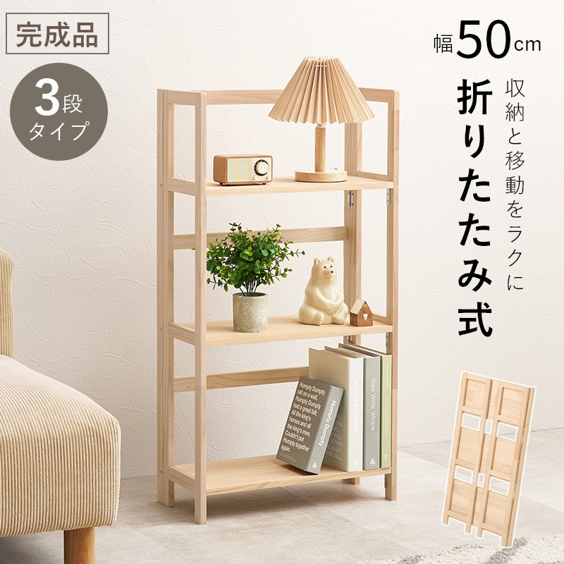 折りたたみラック 組立不要 3段タイプ 幅50cm 天然木 パイン材 オープンラック